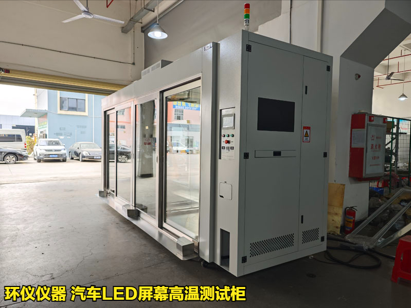 为什么要用汽车led屏幕高温测试柜做测试(图1) 为什么要用汽车led屏幕高温测试柜做测试(图1)