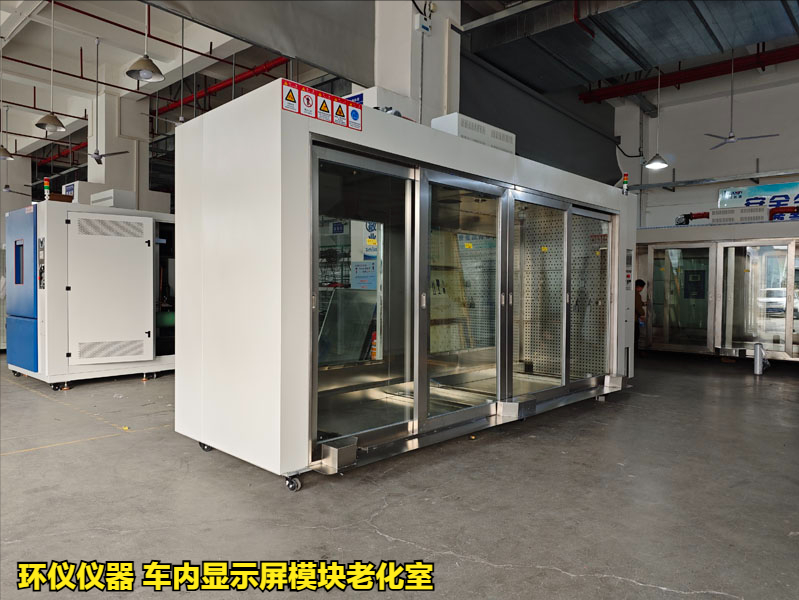 车内显示屏模块老化室的测试知识(图1) 车内显示屏模块老化室的测试知识(图1)