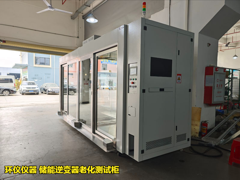 储能逆变器老化测试柜的老化方法(图1) 储能逆变器老化测试柜的老化方法(图1)