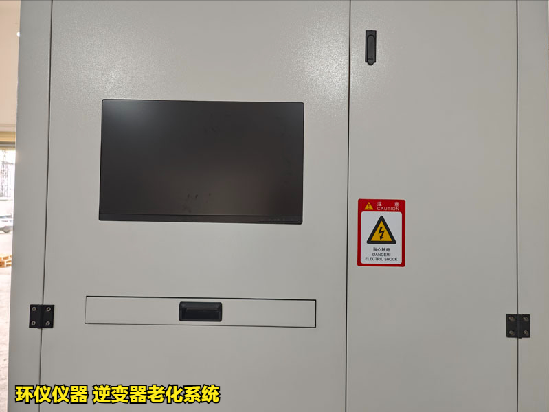 逆变器老化系统(图4) 逆变器老化系统(图4)