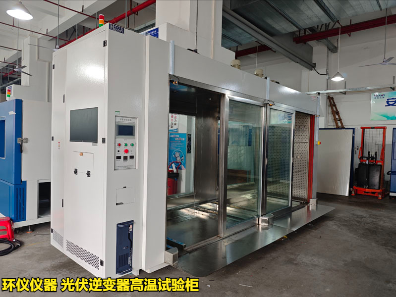 光伏逆变器高温试验柜的技术方案(图1) 光伏逆变器高温试验柜的技术方案(图1)