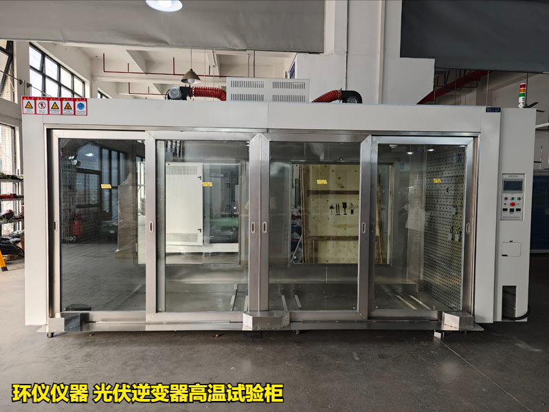 光伏逆变器高温试验柜的技术方案(图2) 光伏逆变器高温试验柜的技术方案(图2)