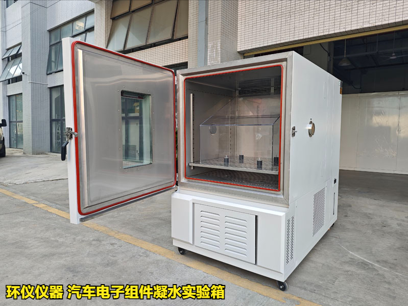 汽车电子组件凝水实验箱在vw80000标准的应用(图1) 汽车电子组件凝水实验箱在vw80000标准的应用(图1)