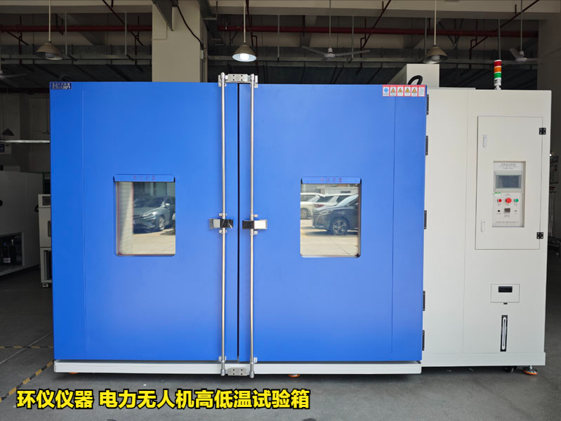 电力无人机高低温试验箱(图1) 电力无人机高低温试验箱(图1)