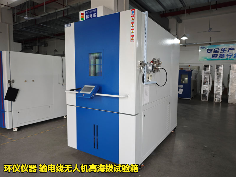 输电线无人机高海拔试验箱(图1) 输电线无人机高海拔试验箱(图1)
