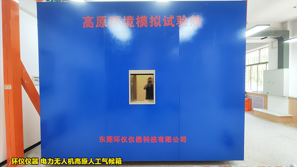 电力无人机高原人工气候箱对无人机的试验研究(图1) 电力无人机高原人工气候箱对无人机的试验研究(图1)