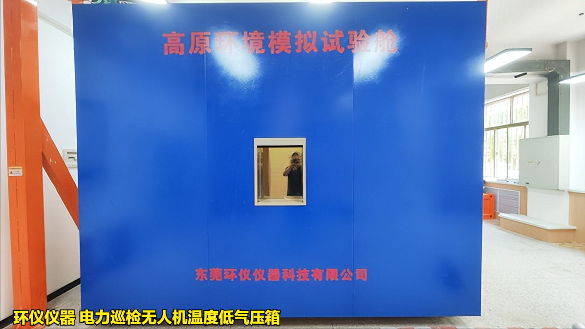 电力巡检无人机温度低气压箱的使用要求(图1) 电力巡检无人机温度低气压箱的使用要求(图1)