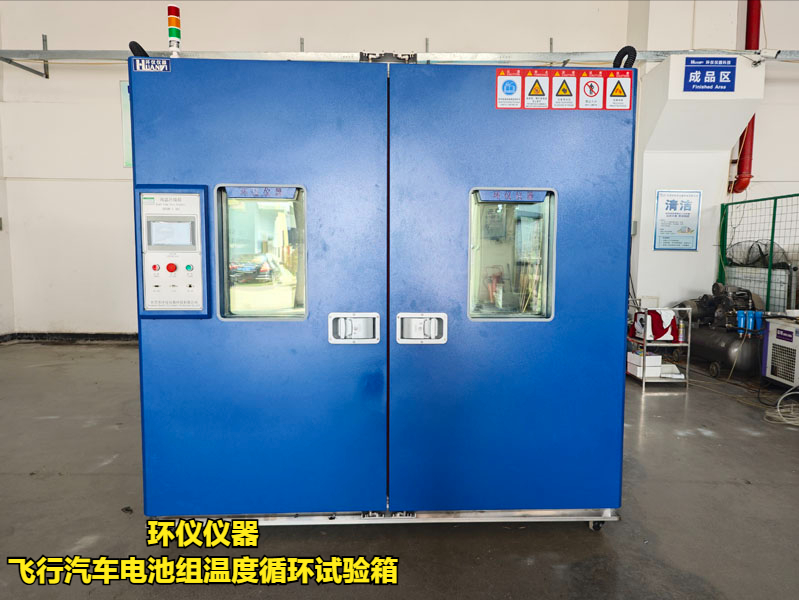 飞行汽车电池组温度循环试验箱(图3) 飞行汽车电池组温度循环试验箱(图3)