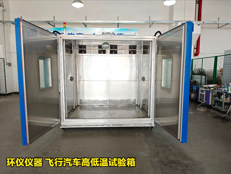 飞行汽车高低温试验箱(图1) 飞行汽车高低温试验箱(图1)