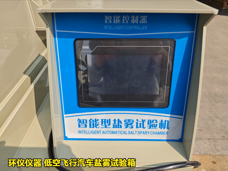 低空飞行汽车盐雾试验箱(图4) 低空飞行汽车盐雾试验箱(图4)