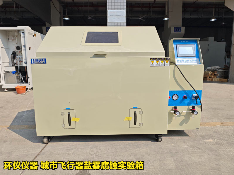 城市飞行器盐雾腐蚀实验箱对飞行器铝合金材料的腐蚀试验研究(图1) 城市飞行器盐雾腐蚀实验箱对飞行器铝合金材料的腐蚀试验研究(图1)