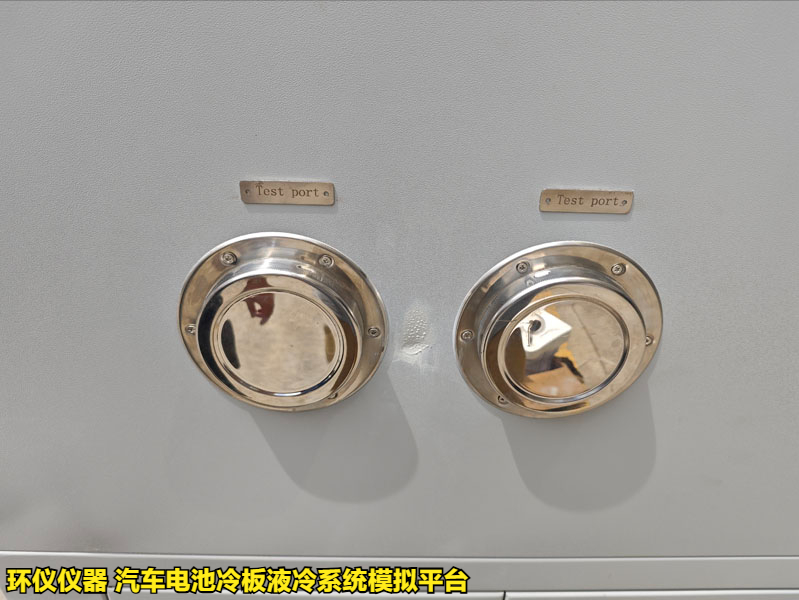 汽车电池冷板液冷系统模拟平台的试验步骤(图3) 汽车电池冷板液冷系统模拟平台的试验步骤(图3)