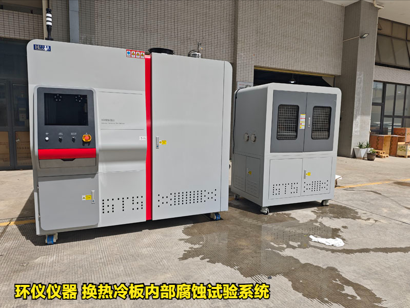 换热冷板内部腐蚀试验系统对冷板的内部腐蚀试验研究(图1) 换热冷板内部腐蚀试验系统对冷板的内部腐蚀试验研究(图1)