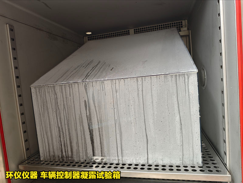 车辆控制器凝露试验箱(图4) 车辆控制器凝露试验箱(图4)