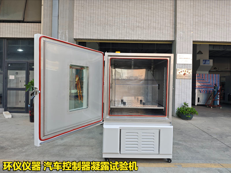 汽车控制器凝露试验机的实验步骤(图1) 汽车控制器凝露试验机的实验步骤(图1)