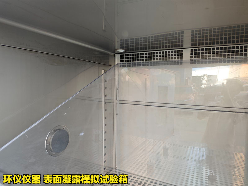 表面凝露模拟试验箱(图3) 表面凝露模拟试验箱(图3)
