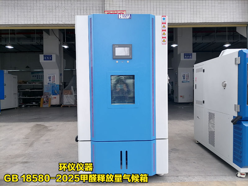 gb 18580-2025甲醛释放量气候箱(图1) gb 18580-2025甲醛释放量气候箱(图1)