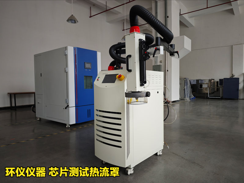 芯片测试热流罩(超快速冷热冲击试验机)方案(图1) 芯片测试热流罩(超快速冷热冲击试验机)方案(图1)