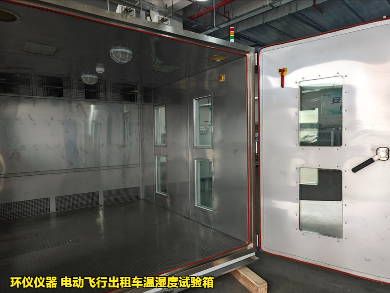 电动飞行出租车温湿度试验箱的湿热试验验证(图3)