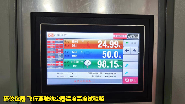 飞行驾驶航空器温度高度试验箱(图2)